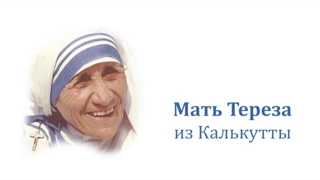 Мать Тереза. Духовное завещание