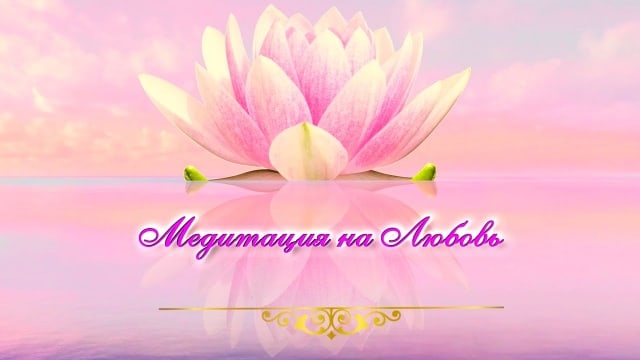 Медитация на Любовь.  Т.Н.  Микушина.