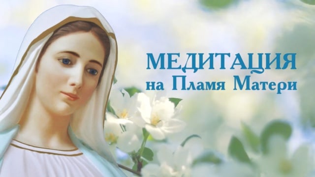 Медитация на Пламя Матери.