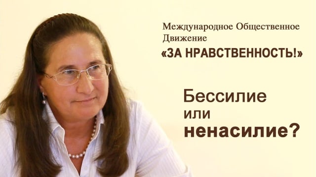 МОД «ЗА НРАВСТВЕННОСТЬ!» Бессилие или ненасилие?