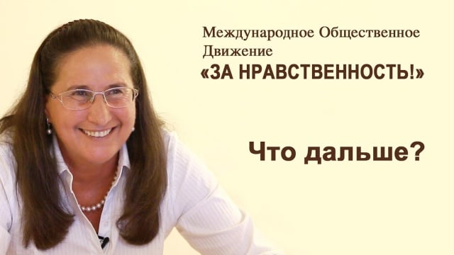 МОД «ЗА НРАВСТВЕННОСТЬ!» Что дальше?
