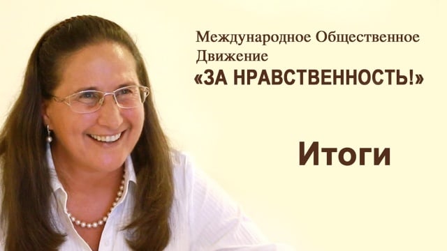 МОД «ЗА НРАВСТВЕННОСТЬ!» Итоги.