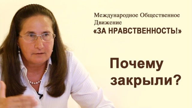 МОД «ЗА НРАВСТВЕННОСТЬ!» Почему закрыли?