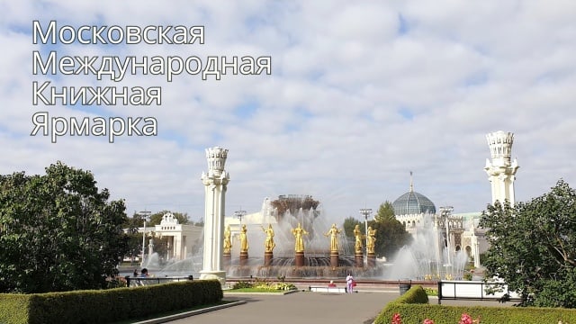 Московская Международная Книжная Ярмарка 2025!