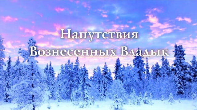 Напутствия Вознесённых Владык.