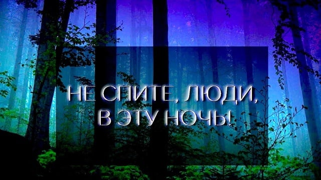 НЕ СПИТЕ, ЛЮДИ, В ЭТУ НОЧЬ! К годовщине убийства Царской семьи.