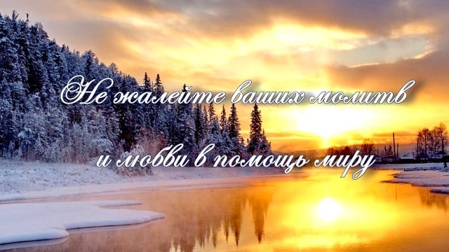 Не жалейте ваших молитв и любви в помощь миру.