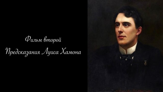 Николай Второй знал свою судьбу. Фильм 2. Предсказание Кайро.