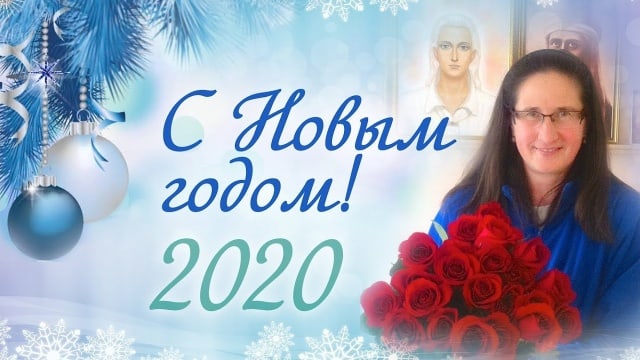Новогоднее поздравление 2020 от Татьяны Микушиной.