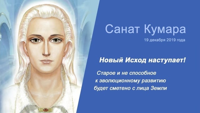 Новый Исход наступает! Послание Санат Кумары от 19 декабря 2019 года.