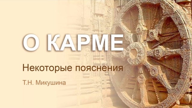 О карме. Некоторые пояснения