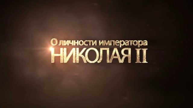 О личности Императора Николая II