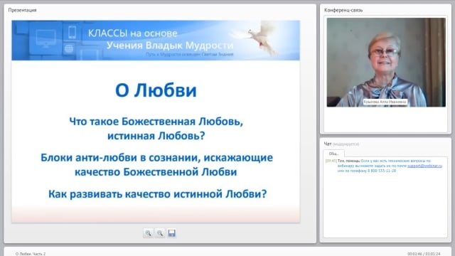 О Любви. Вебинар - на основе Учения Владык Мудрости.