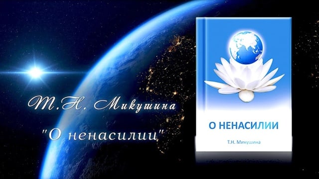 «О НЕНАСИЛИИ». Книга Т.Н. Микушиной.