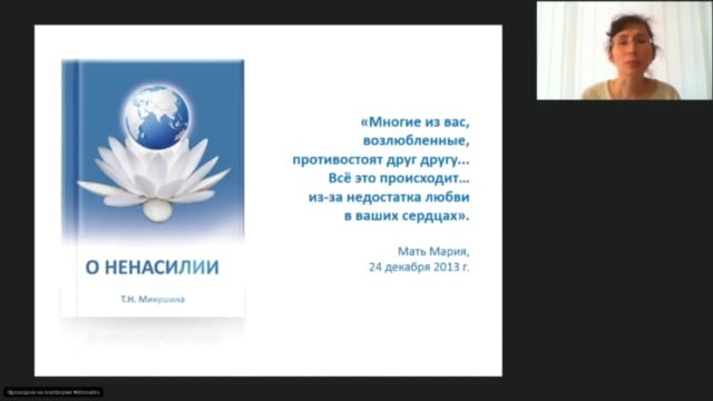 О Ненасилии.