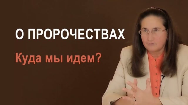 О Пророчествах. Куда мы идём. Т.Н. Микушина