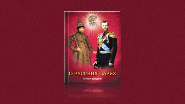 О Русских Царях. Истории для детей. Презентация книги.
