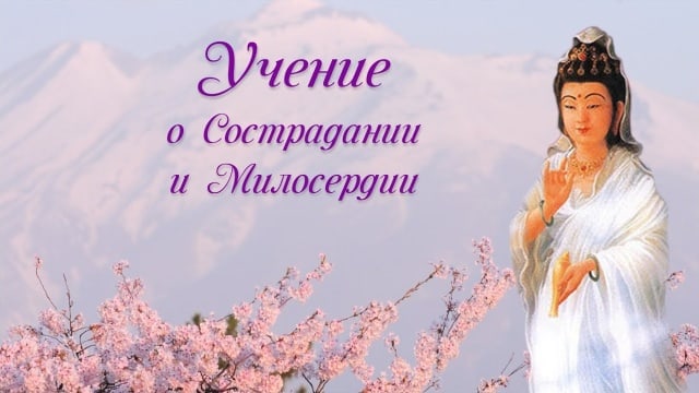 О Сострадании и Милосердии. Гуань Инь.