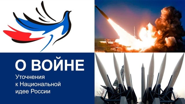 О войне. Уточнения к национальной идее России. Т.Н. Микушина