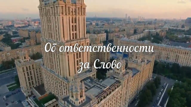 Об ответственности за Слово.