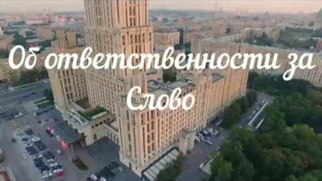 Об ответственности за Слово.