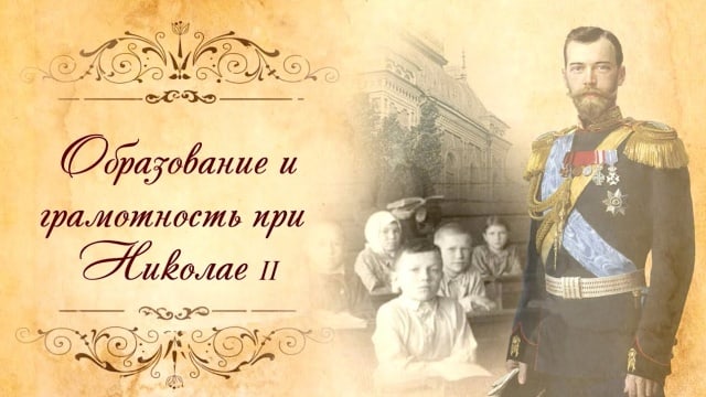 Образование и грамотность при Николае Втором.
