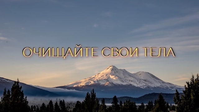 Очищайте свои тела.