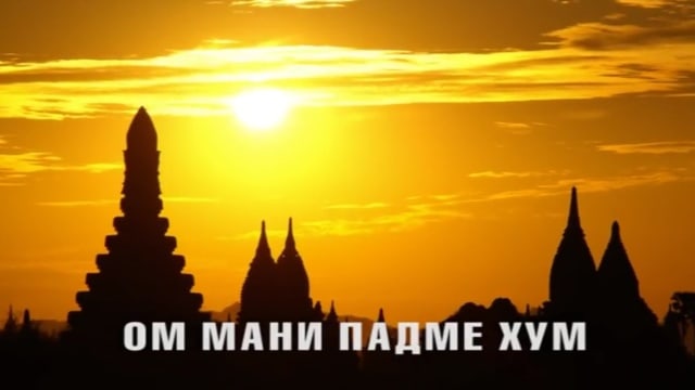 Ом Мани Падме Хум / Om Mani Padme Hum