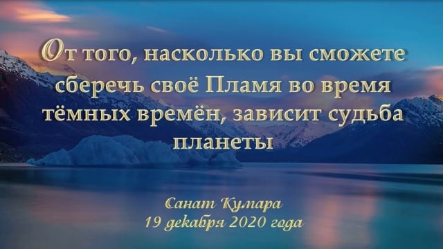 От того, насколько вы сможете сберечь своё Пламя во время тёмных времён, зависит судьба планеты.