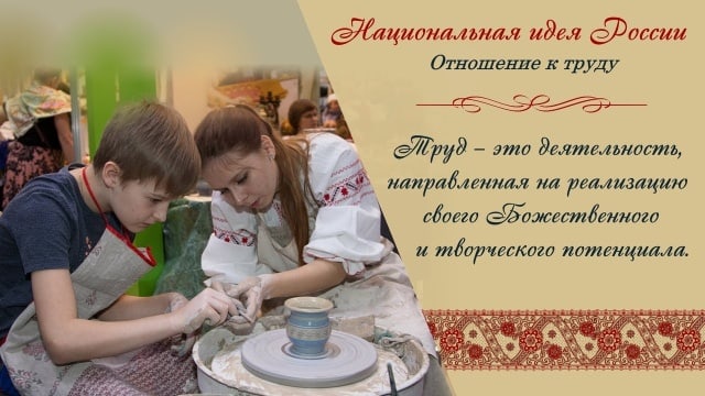 Отношение к труду - статья из Концепции Национальной Идеи России.
