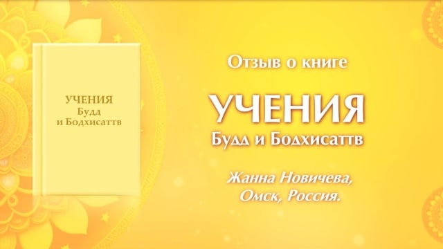 Отзыв на книгу «УЧЕНИЯ Будд и Бодхисаттв». Жанна Новичева, Омск.