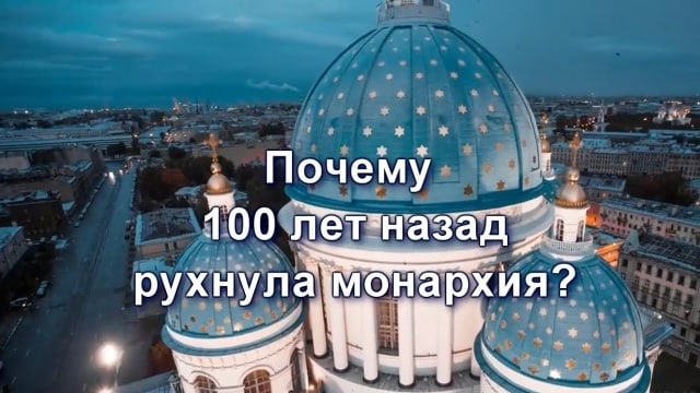 Почему сто лет назад рухнула монархия? Уникальные факты о царской России. Часть 6.