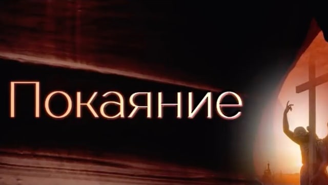 Покаяние. Часть 1. Почему Покаяние спасёт Россию.