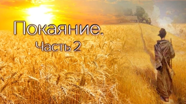 Покаяние. Часть 2. Раскаяние. Тест первый. Обращение Владык к народу России.