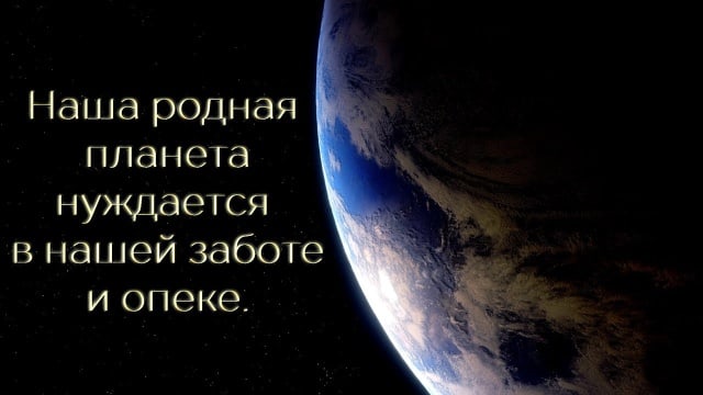Помощь Матери-Земле.
