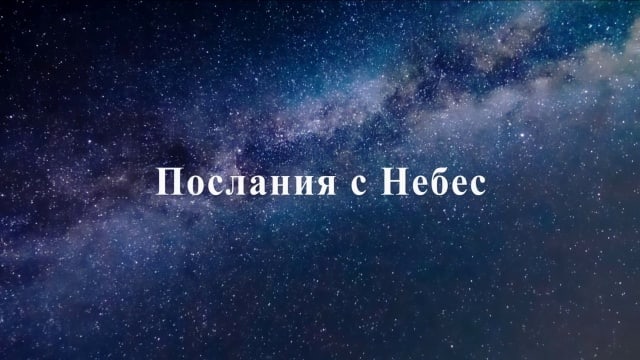 Послания с Небес.