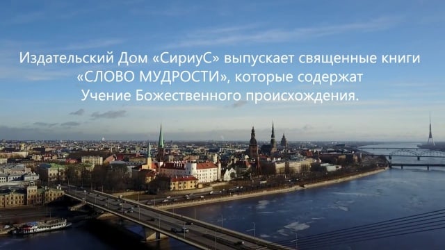 Поздравление из Латвии к 10-летию Издательского Дома «СириуС».