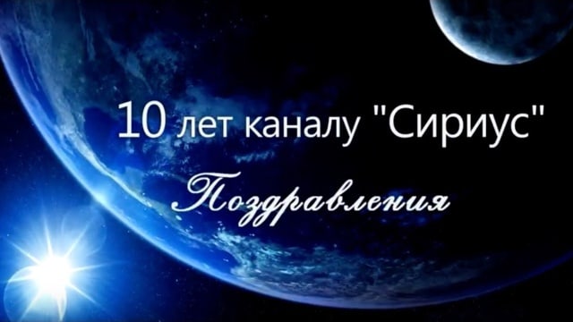 Поздравление к 10-летию канала «Сириус».