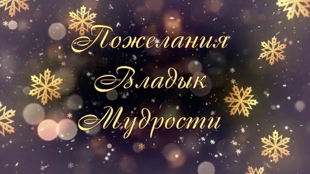 Пожелания Владык Мудрости к Новому году!!!