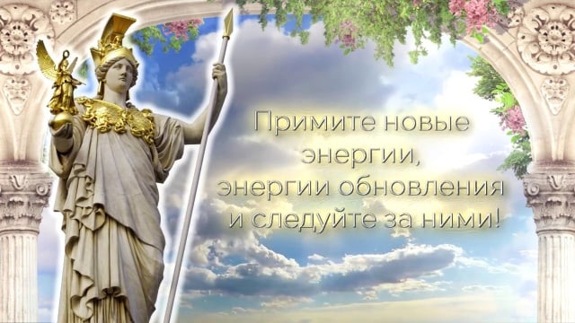 Примите новые энергии, энергии обновления и следуйте за ними!