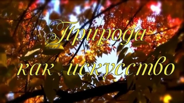Природа как искусство.