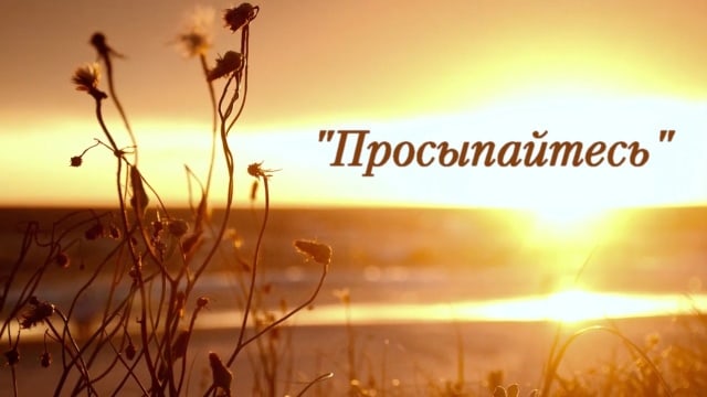 Просыпайтесь!!!