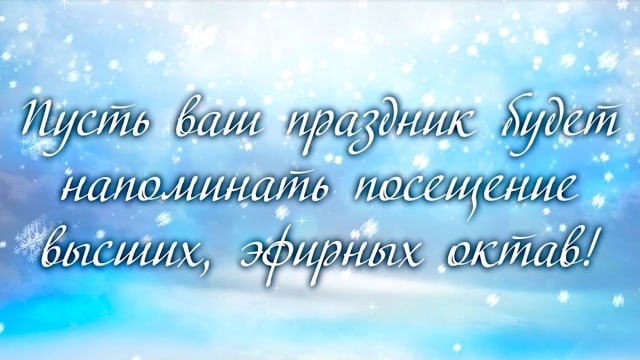 Пусть ваш праздник будет напоминать посещение высших, эфирных октав!