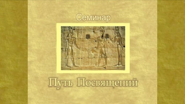 Путь Посвящений. Т.Н. Микушина. Семинар в Москве. Фрагмент.