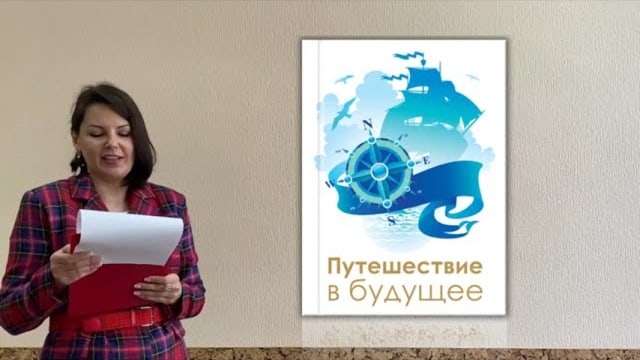 «Путешествие в будущее». Любимые книги Учения. Инна, Ростов-на-Дону.