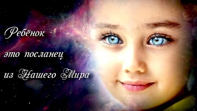 Ребёнок - это посланец из Нашего Мира. Господь Майтрейя.