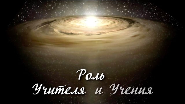 Роль Учителя и Учения.