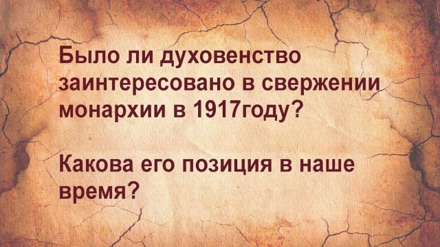 Российское духовенство и свержение монархии в 1917г. ч.3 Интервью Бабкина М.А.