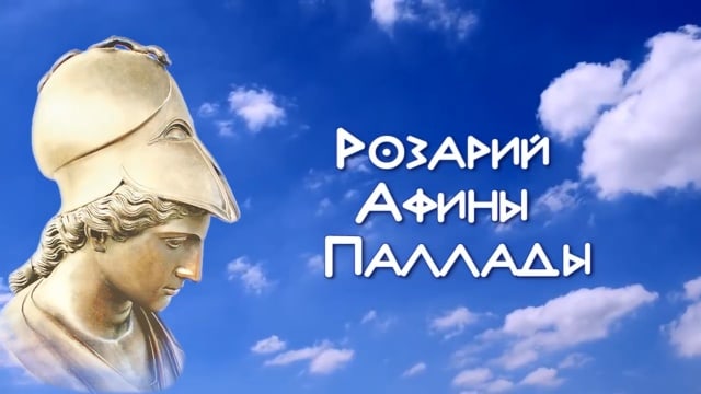 Розарий Афины Паллады.