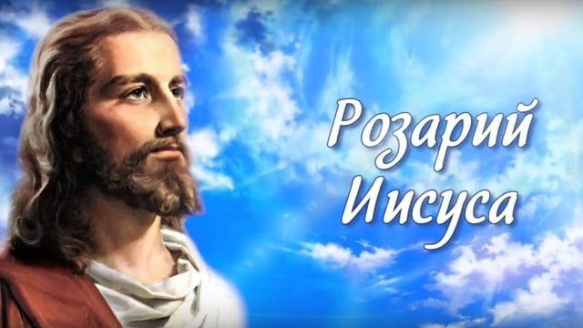 Розарий Иисуса.